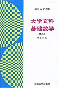 大學文科基础數學(第2冊) (第1版, 平裝)