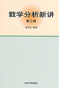 數學分析新講(第3冊) (第1版, 平裝)