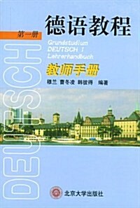 德语敎程(第1冊)敎師手冊 (第1版, 平裝)