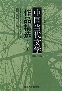 中國當代文學作品精選(1949-1999)(增订本) (第2版, 平裝)