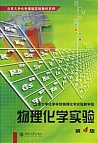 北京大學化學基础實验敎材系列•物理化學實验(第4版) (第1版, 平裝)