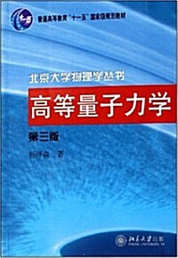 高等量子力學 (第3版, 平裝)