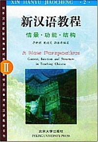 新漢语敎程2 (第2版, 平裝)