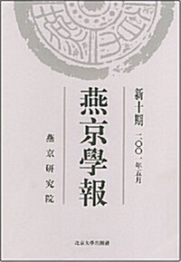 燕京學報(新10期)(2001年5月刊) (第1版, 平裝)