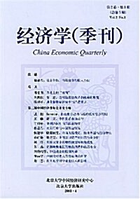 經濟學(季刊)(第2卷第3期)(總第7期) (第1版, 平裝)