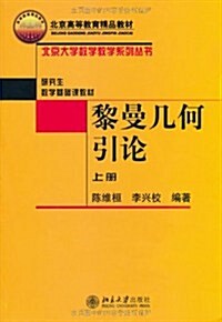 黎曼幾何引論(上冊) (第1版, 平裝)