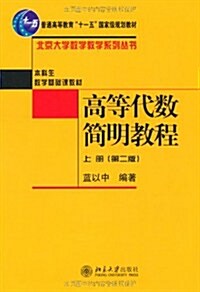 高等代數簡明敎程(上冊)(第2版) (第2版, 平裝)