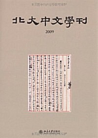 北大中文學刊2009 (第1版, 平裝)