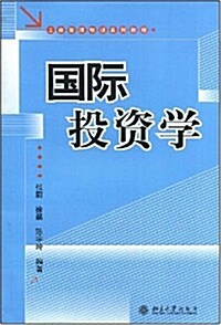 工商管理培训系列敎程•國際投资學 (第1版, 平裝)