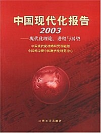 中國现代化報告:2003现代化理論进程與展望 (第1版, 平裝)