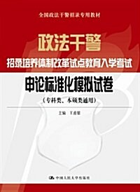 政法干警招錄培養體制改革试點敎育入學考试:申論標準化模擬试卷(专科類、本硕類通用) (第1版, 平裝)