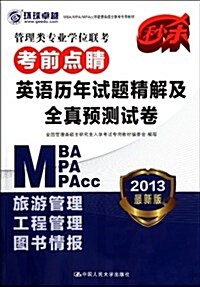 環球卓越•MBA/MPA/MPAcc等管理類硕士聯考专用敎材•管理類专業學位聯考考前點睛:英语歷年试题精解及全眞预测试卷(2013最新版) (第2版,