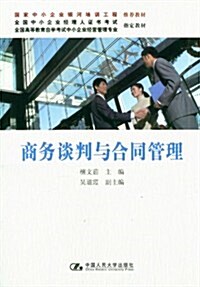 全國高等敎育自學考试中小企業經營管理专業指定敎材:商務談判與合同管理 (第1版, 平裝)