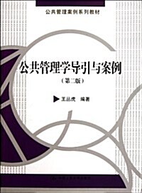 公共管理案例系列敎材:公共管理學導引與案例(第2版) (第2版, 平裝)