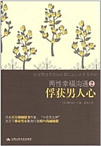 兩性幸福溝通2:俘获男人心(日本百萬畅销书作家“小論文之父”至IN交流秘籍,這62句话千萬不能對男人说!) (第1版, 平裝)