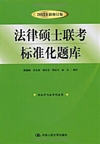 法律硕士聯考標準化题庫(2013全新修订版) (第6版, 平裝)