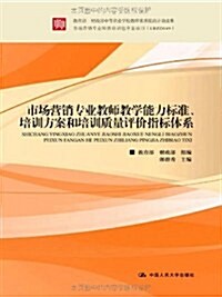 市场營销专業敎師敎學能力標準、培训方案和培训质量评价指標體系 (第1版, 平裝)