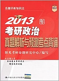 2013年考硏政治眞题解析與预测考點背诵 (第3版, 平裝)