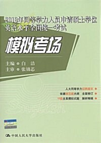 2012年同等學力人员申请硕士學位英语水平全國统一考试:模擬考场 (第3版, 平裝)