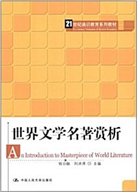 21世紀通识敎育系列敎材:世界文學名著赏析 (第1版, 平裝)