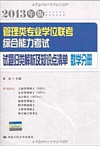 2013年版管理類专業學位聯考综合能力考试试题歸類解析及知识點淸單•數學分冊 (第1版, 平裝)