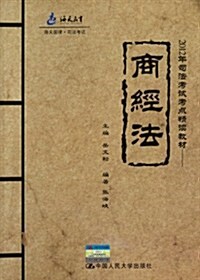 2012年司法考试考點精讀敎材:商經法(海天國律•司法考试) (第1版, 平裝)