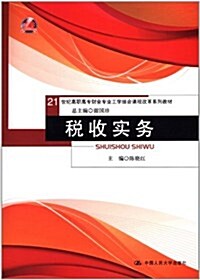 21世紀高職高专财會专業工學結合課程改革系列敎材:稅收實務 (第1版, 平裝)