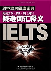 劍橋雅思阅讀词典:《劍1》到《劍8》阅讀文章疑難词汇释義 (第1版, 平裝)