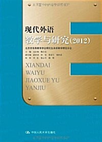 现代外语敎學與硏究2012 (第1版, 平裝)