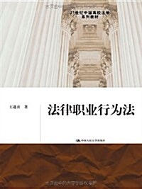 21世紀中國高校法學系列敎材:法律職業行爲法 (第1版, 平裝)