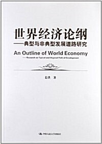 世界經濟論綱:典型與非典型發展道路硏究 (第1版, 平裝)