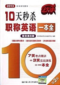 2013秒殺系列圖书:10天秒殺職稱英语一本全(综合類B級)(第2版) (第2版, 平裝)