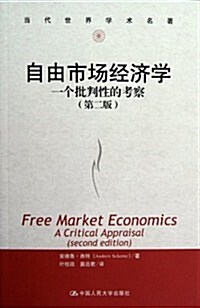 當代世界學術名著:自由市场經濟學•一個批判性的考察(第2版) (第1版, 平裝)