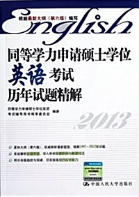 2013同等學力申请硕士學位英语考试歷年试题精解 (第5版, 平裝)