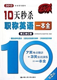 2013秒殺系列圖书:10天秒殺職稱英语一本全(理工類C級)(第2版) (第2版, 平裝)