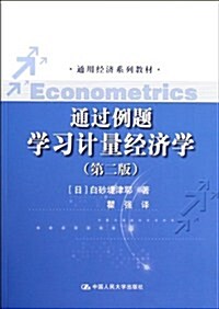 通用經濟系列敎材:通過例题學习計量經濟學(第2版) (第2版, 平裝)