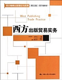 西方出版貿易實務 (第1版, 平裝)