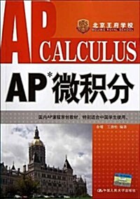 AP微积分 (第1版, 平裝)