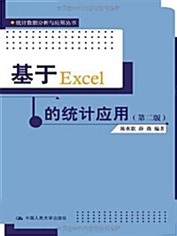 基于Excel的统計應用(第2版) (第2版, 平裝)