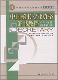 中國秘书专業资格证书专用敎材:中國秘书专業资格证书敎程(2011版)(附考核大綱) (第1版, 平裝)