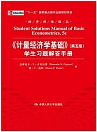 《計量經濟學基础》(第5版)學生习题解答手冊 (第1版, 平裝)