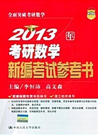 2013年考硏數學新编考试參考书 (第1版, 平裝)