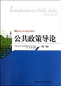 21世紀公共行政系列敎材:公共政策導論(第3版) (第3版, 平裝)