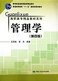 敎育部普通高等敎育精品敎材:管理學(第4版) (第4版, 平裝)