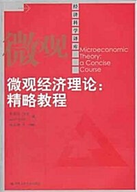 微觀經濟理論:精略敎程 (第1版, 平裝)