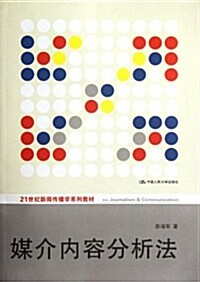 21世紀新聞傳播學系列敎材:媒介內容分析法 (第1版, 平裝)