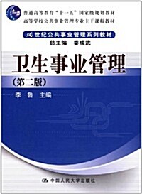 21世紀公共事業管理系列敎材:卫生事業管理(第2版) (第2版, 平裝)