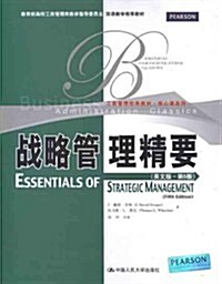 工商管理經典敎材•核心課系列•敎育部高校工商管理類敎學指導委员會雙语敎學推薦敎材:戰略管理精要(英文版•第5版) (第1版, 平裝)