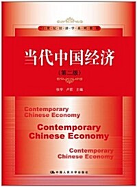 21世紀經濟學系列敎材:當代中國經濟(第2版) (第2版, 平裝)