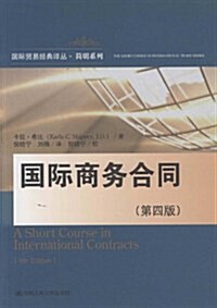 國際商務合同(第4版) (第1版, 平裝)